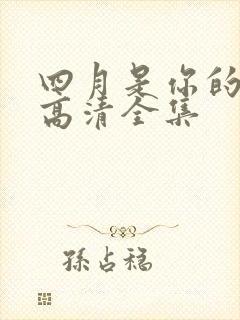 四月是你的谎言高清全集