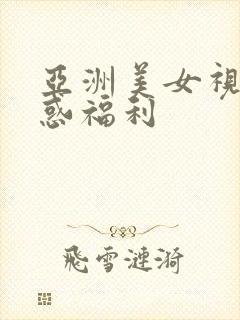 亚洲美女视频诱惑福利