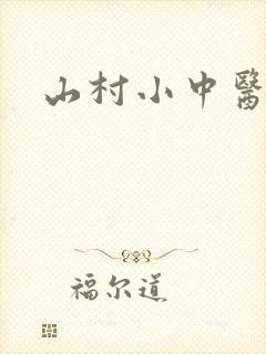 山村小中医