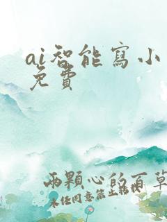 ai智能写小说免费