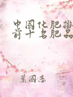 中国化肥排行榜前十名肥品牌