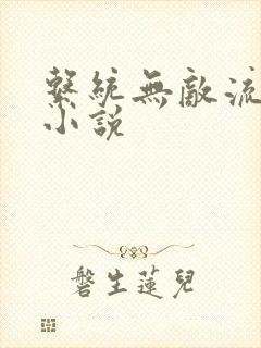 系统无敌流玄幻小说