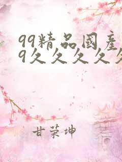 99精品国产99久久久久久97