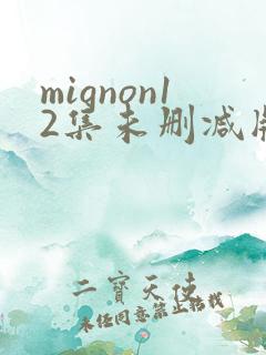 mignon12集未删减版 mignon12集未删减版