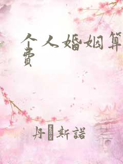 个人婚姻算命免费