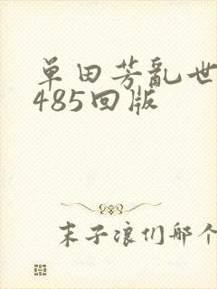 单田芳乱世枭雄485回版