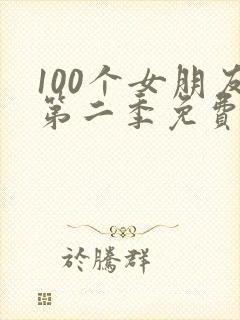 100个女朋友第二季免费看