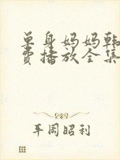 单身妈妈韩剧免费播放全集 单身妈妈韩剧免费播放全集