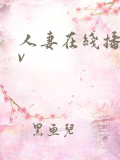 人妻在线播放av