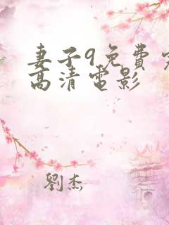 妻子9免费完整高清电影