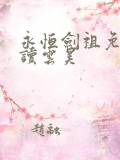 永恒剑祖免费阅读云昊