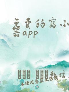 免费的写小说神器app