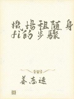 机场租随身wifi的步骤