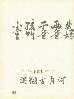 小孩子两岁了只会叫爸爸妈妈正常吗