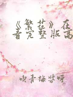 《繁花》在线观看完整版高清免费