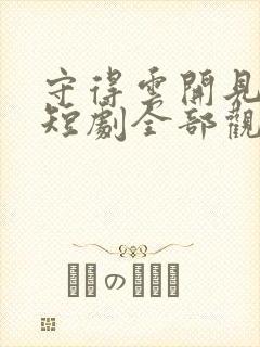 守得云开见月明短剧全部观看免费