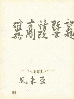 确有情既望原文无删改笔趣阁高干