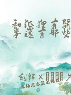 和狐狸有关的故事还有哪些