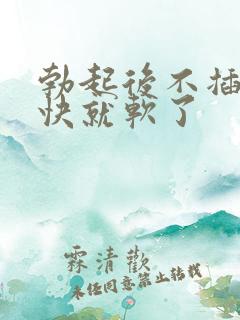 勃起后不插入很快就软了