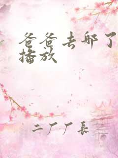 爸爸去哪了在线播放