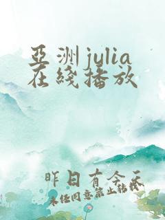亚洲julia在线播放 亚洲julia在线播放