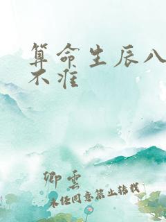 算命生辰八字准不准