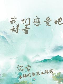 我们恋爱吧哪季好看