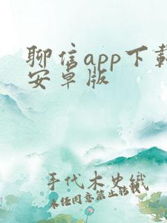 聊信app下载安卓版