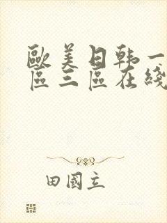 欧美日韩一区二区三区在线观看免费