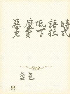 恶魔低语时漫画免费下拉式快看漫画