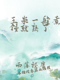 玉米一般煮几分钟就熟了