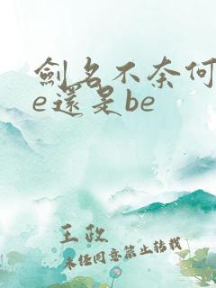 剑名不奈何是he还是be