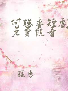 何聪睿短剧大全免费观看 何聪睿短剧大全免费观看