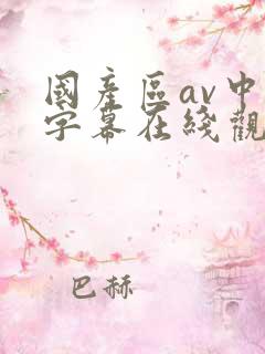 国产区av中文字幕在线观看
