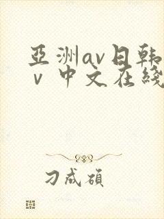 亚洲av日韩aⅴ中文在线不卡