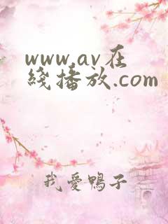 www.av在线播放.com