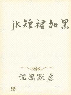 jk短裙加黑丝