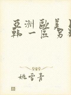 亚洲 欧美 日韩 一区 另类 综合