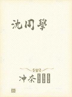 沈同学