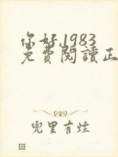 你好,1983免费阅读正版