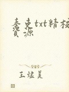 秦吏txt精校资源