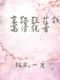 末路狂花钱免费高清观看