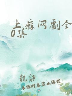 上瘾网剧全集20集