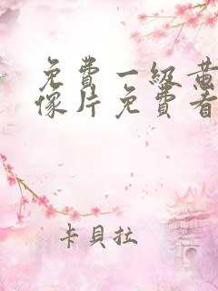 免费一级黄色录像片免费看
