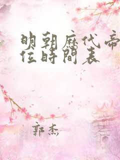 明朝历代帝王在位时间表 明朝历代帝王在位时间表