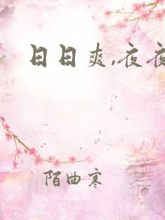 日日爽,夜夜爽
