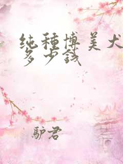 纯种博美犬幼犬多少钱