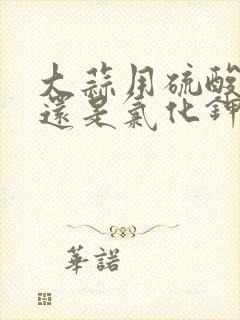 大蒜用硫酸钾好还是氯化钾好
