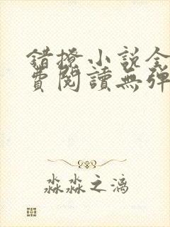 错撩小说全文免费阅读无弹窗无删减 错撩小说全文免费阅读无弹窗无删减
