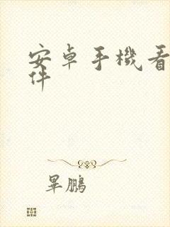 安卓手机看书软件